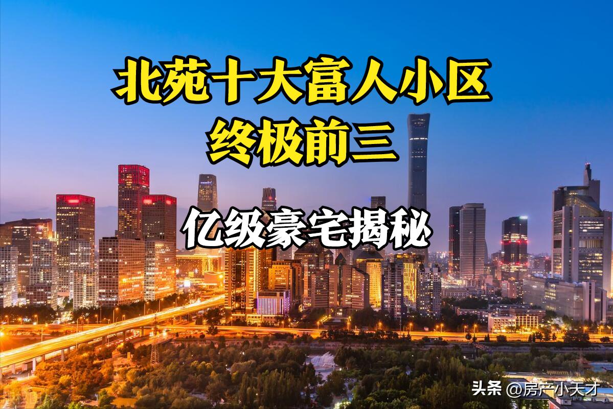 北京北苑小区排名,北京北苑小区楼盘推荐