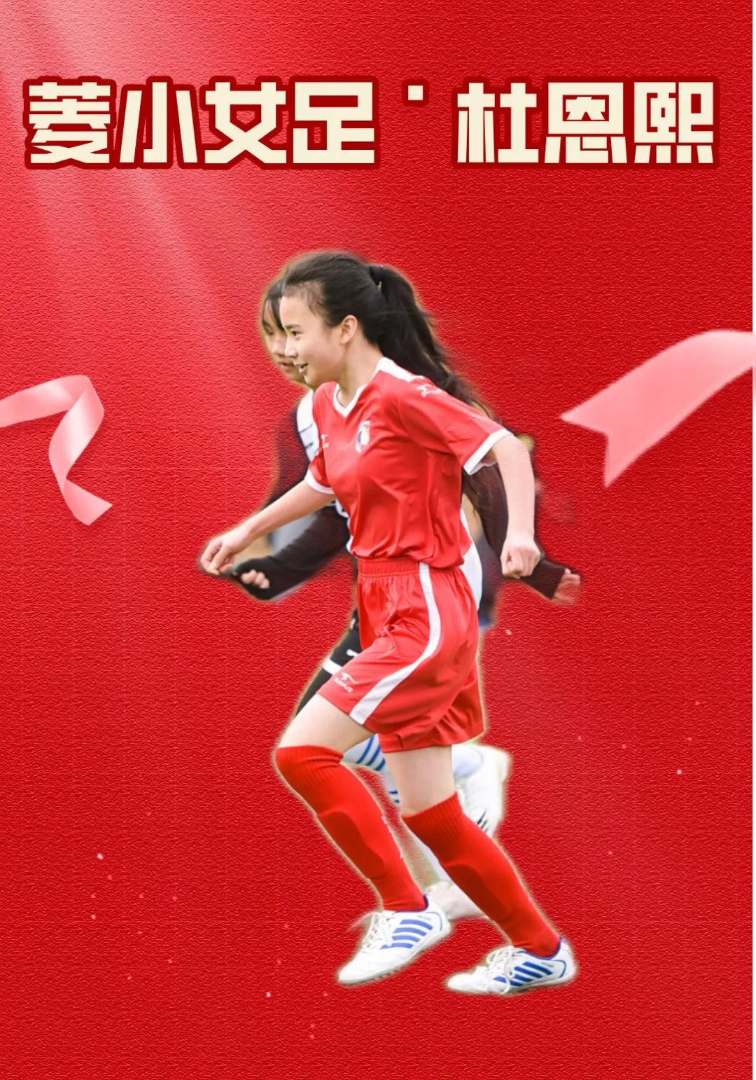 菱小高年级女足|乘风破浪、永不言弃