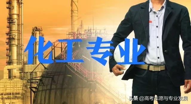 报考化工类专业有哪些,高考化工类志愿填报专业指导