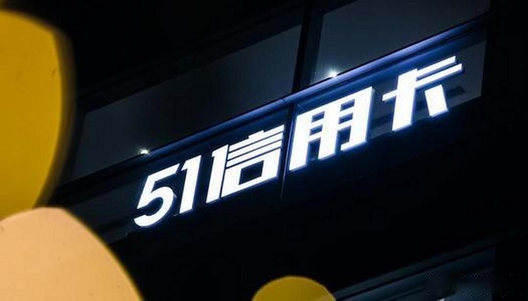 51信用卡逾期利息,51信用卡借贷安全吗