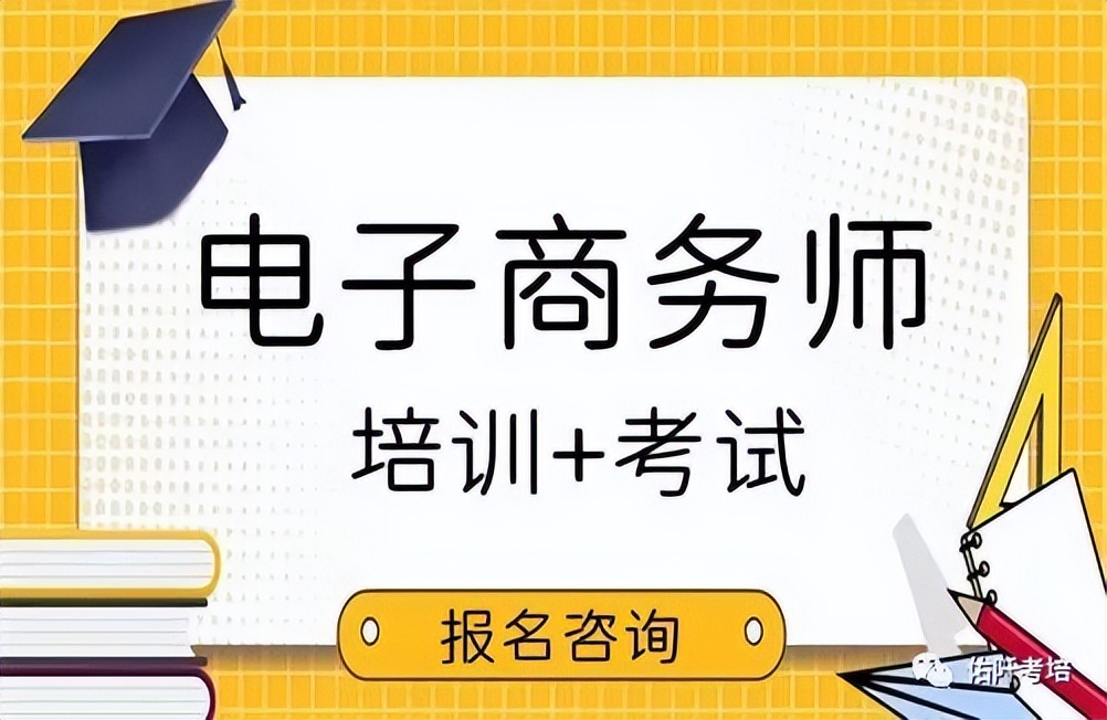 报考电子商务师证报名条件有哪些,电子商务师证怎么报考在哪里报名