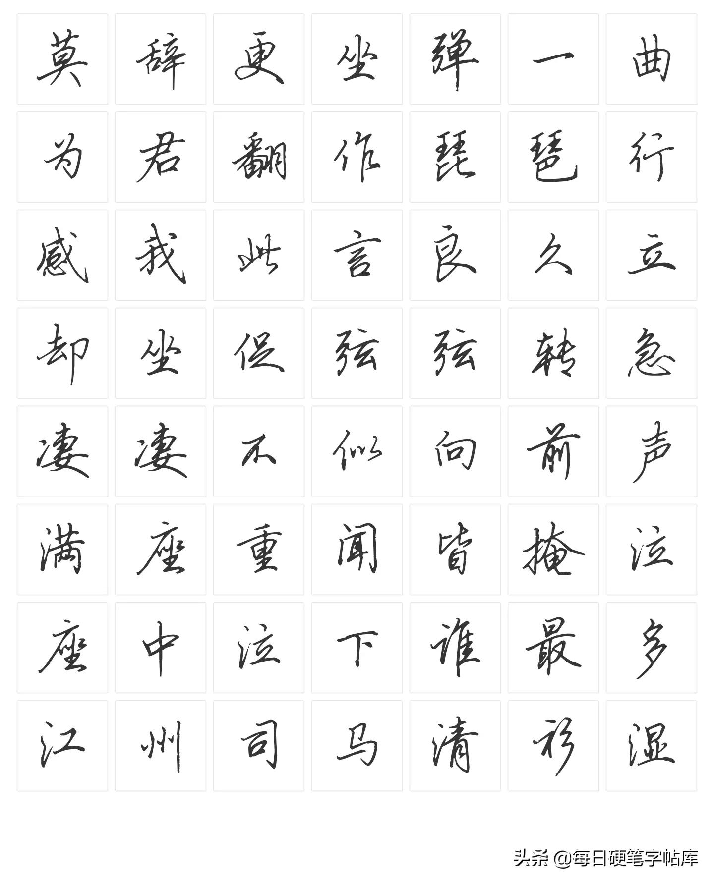 绝美田英章硬笔行书,田英章硬笔行书技法常用500字