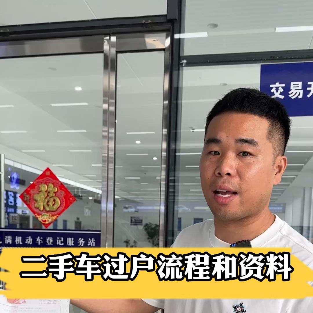 二手车过户最全流程图片,二手车卖给二手车商怎么过户