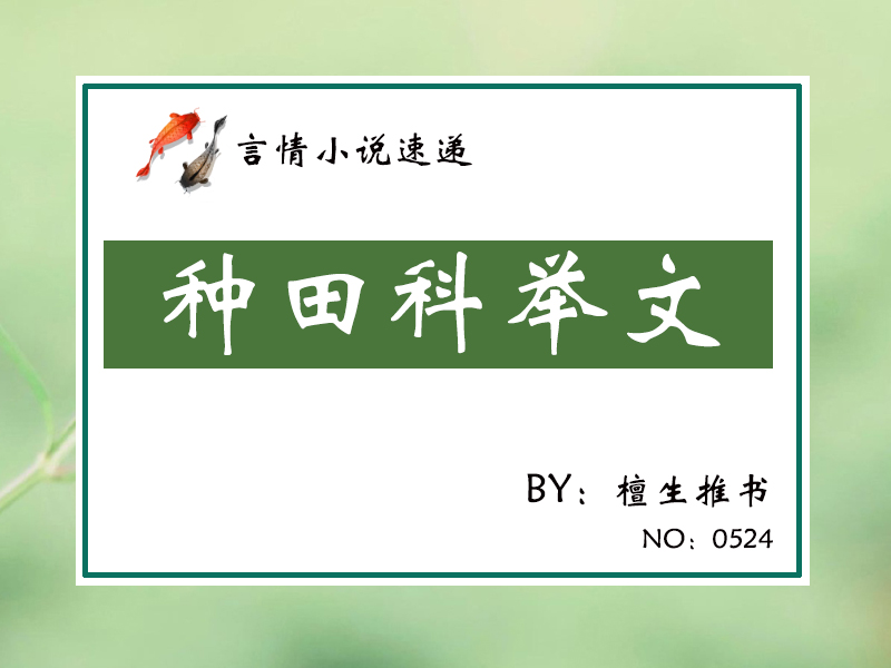 五本小人物的种田文,四本农家子科举文推荐