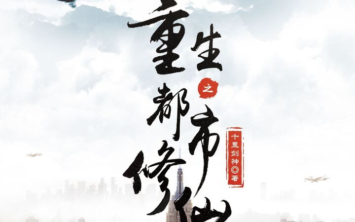 推荐三本高分仙侠小说，修仙者重生回都市，弥补遗憾，扮猪吃老虎