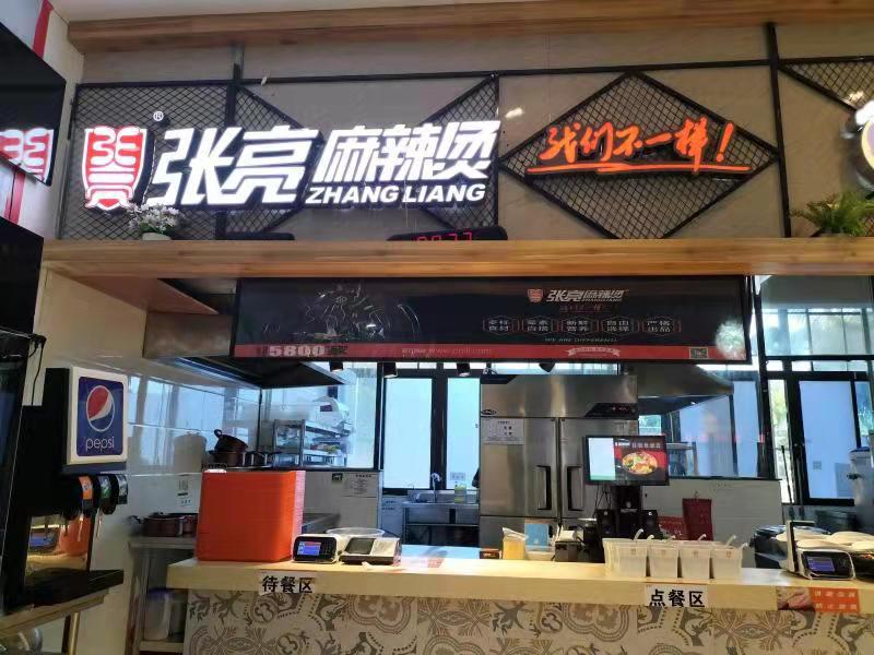 张亮麻辣烫加盟官网加盟费多少钱,张亮麻辣烫加盟条件及费用明细