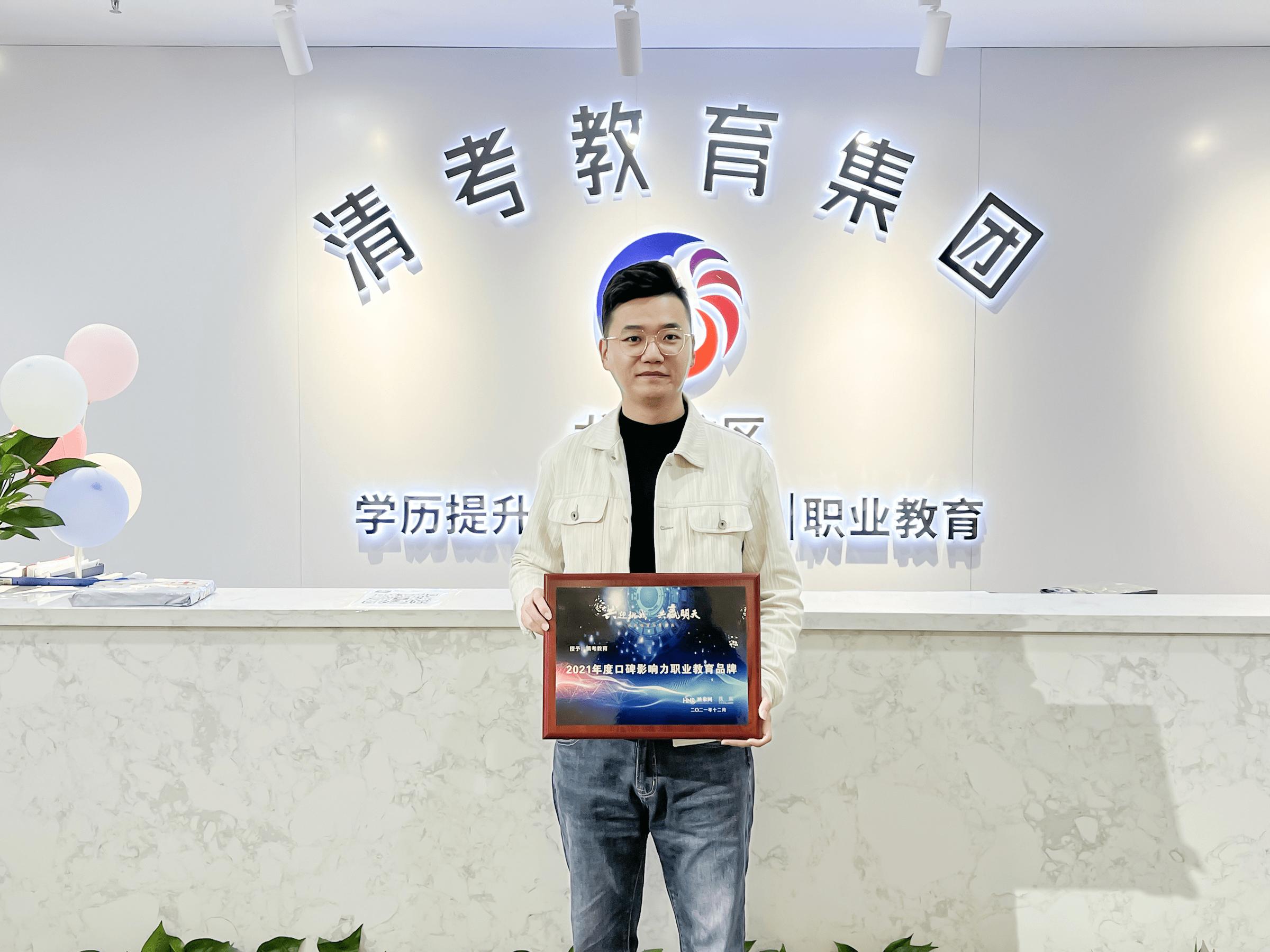共迎挑战，共赢明天清考教育荣获2021年度口碑影响力职业教育品牌