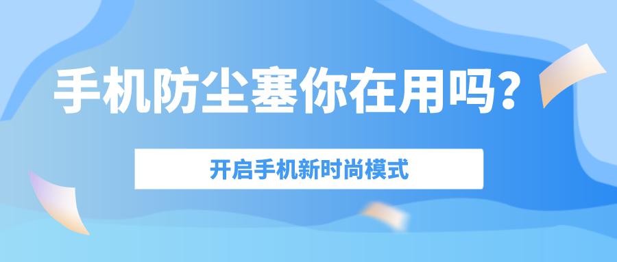 手机防尘塞用了声音会怎么样,手机防尘塞卸的时候好卸吗