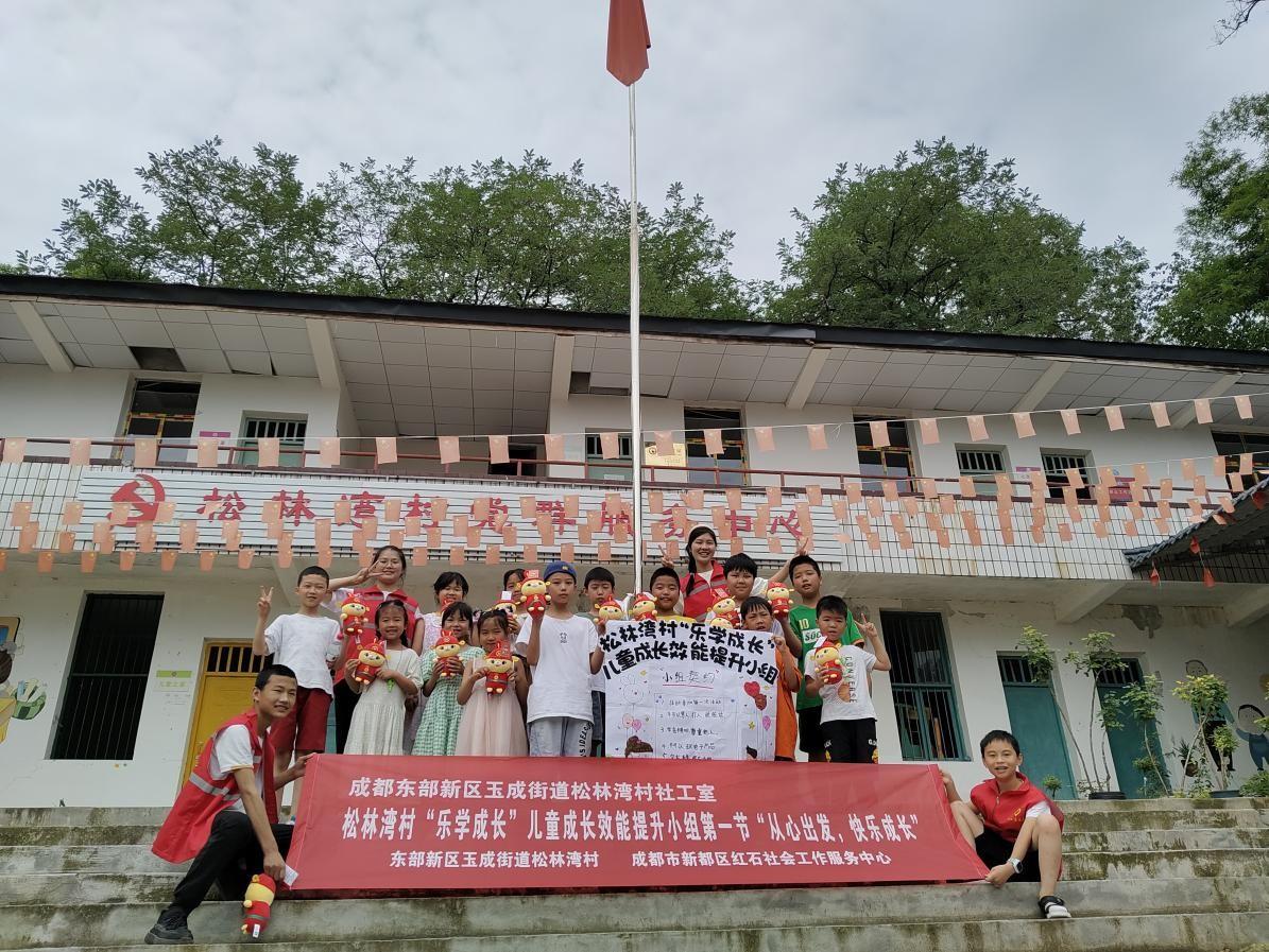 松林湾村儿童成长效能提升小组第一节“从心出发,快乐成长”
