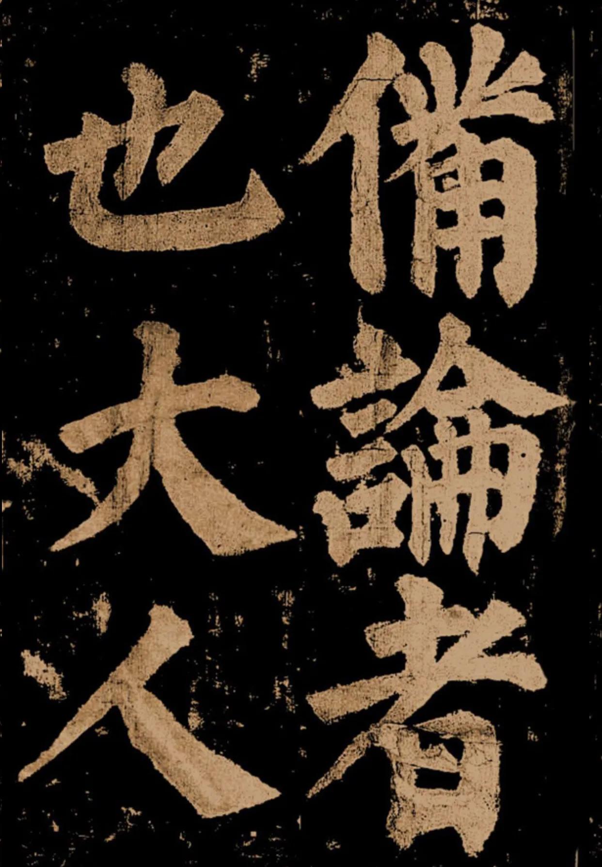 颜真卿《东方朔画赞》字帖,颜真卿东方朔画赞拓本