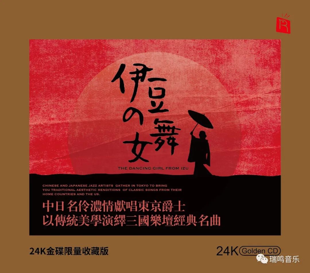 24k金碟高端音质,瑞鸣唱片24k限量收藏版