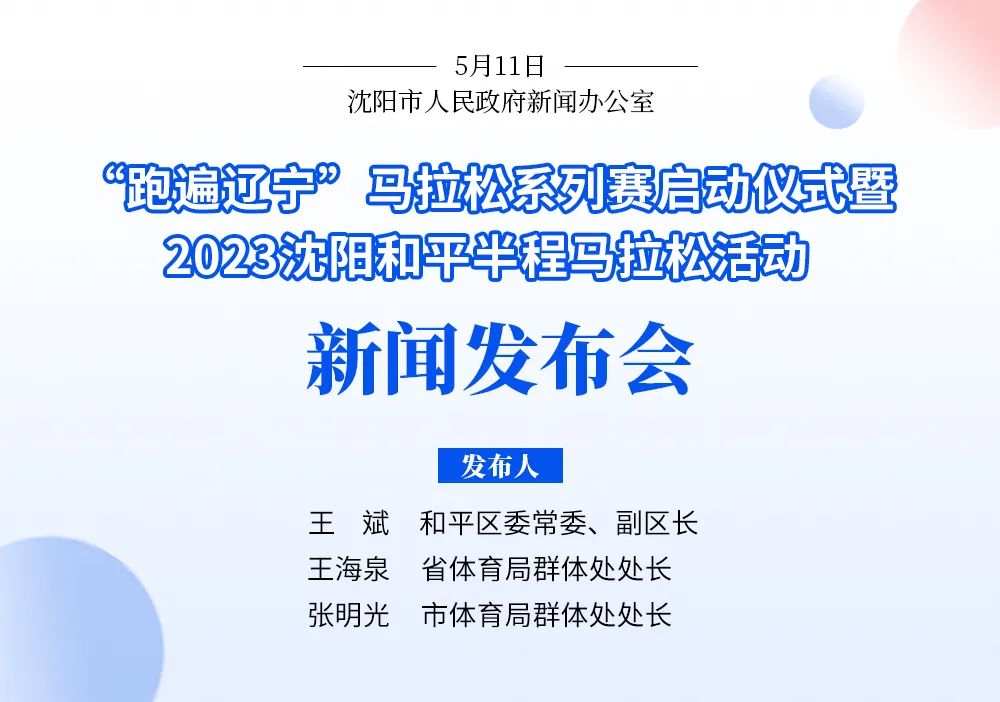 一路风景+奖金丰厚！沈阳和平“半马”5月21日鸣枪开跑
