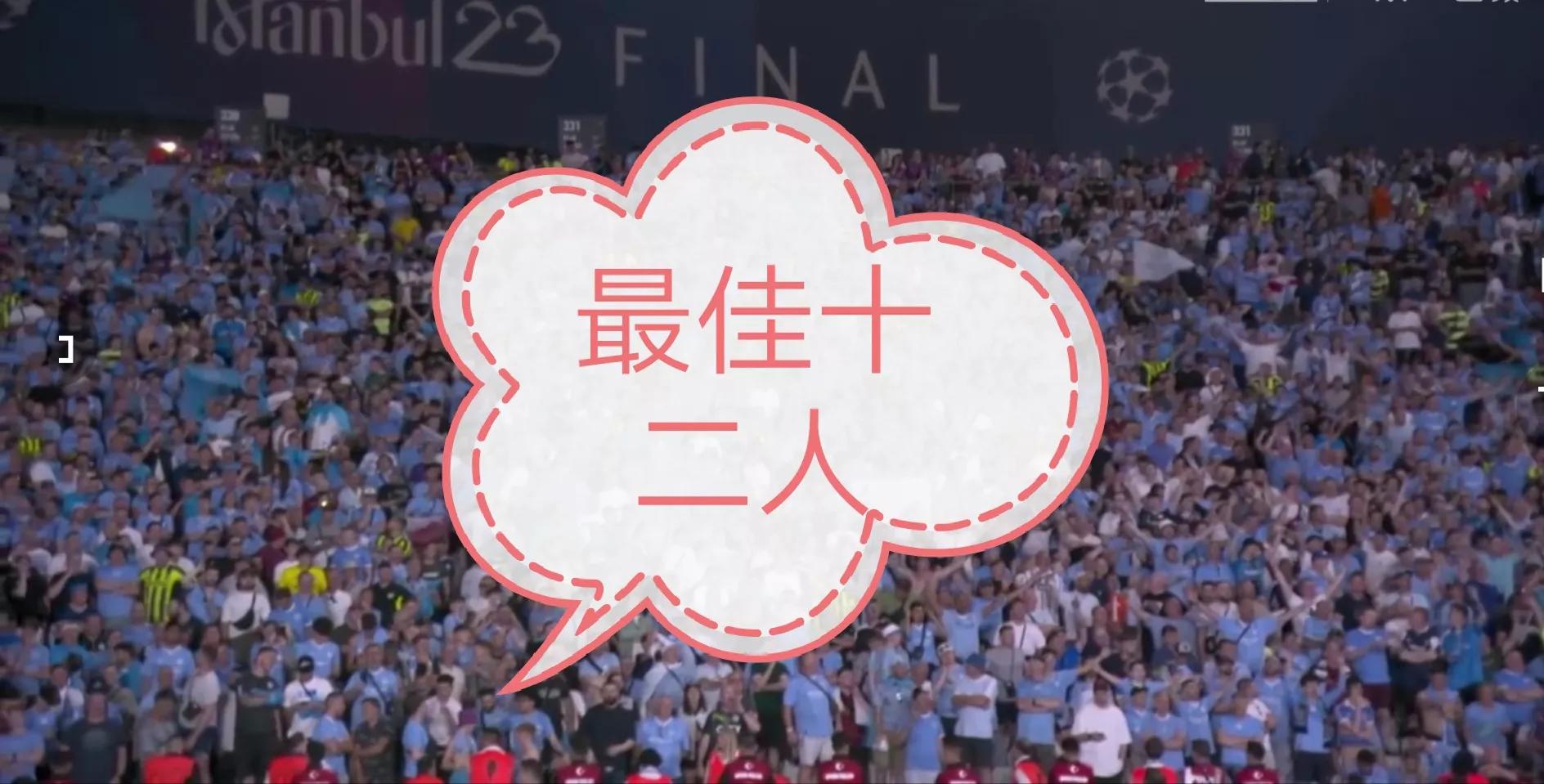 破茧成蝶拉丁剧目,曼城罗德里欧洲超级杯