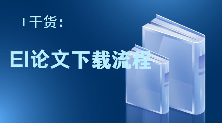干货sci论文构思及撰写技巧,干货sci论文投稿全过程