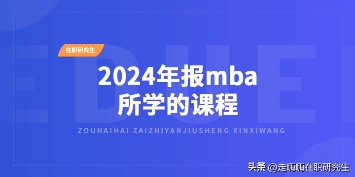 mba适合从事什么职位,2024年mba报名条件考试科目详解