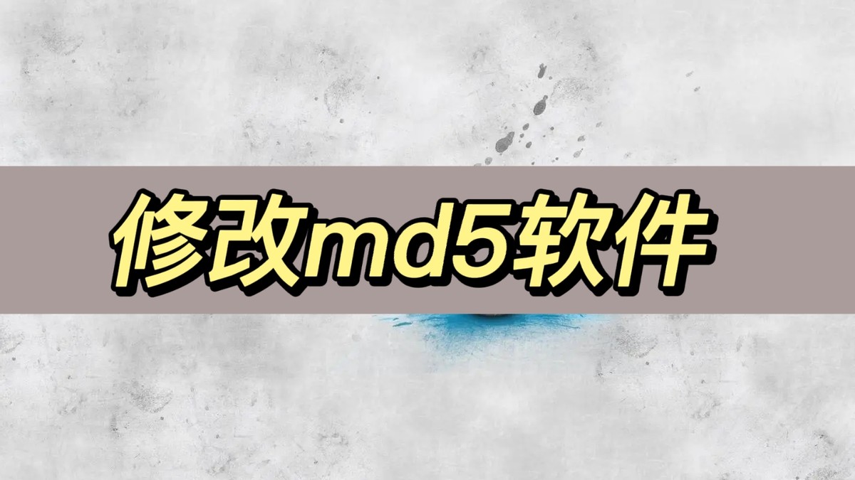 最简单修改md5的方法,修改md5值的工具有哪些