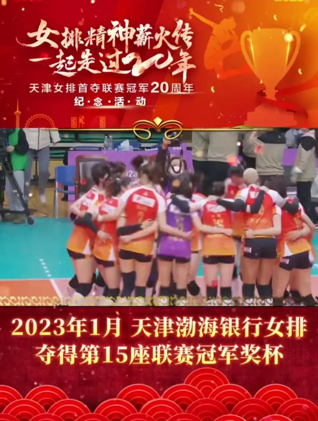 天津女排联赛夺冠20周年纪念活动,天津女排十冠王的历程