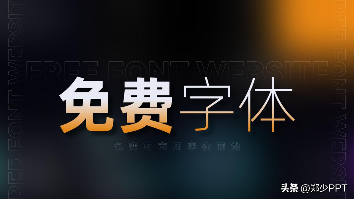 免费的字体库ppt,免费商业字体软件