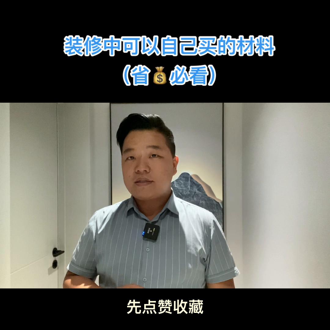 装修省钱这几样东西网上买,装修一定自己买的6种材料