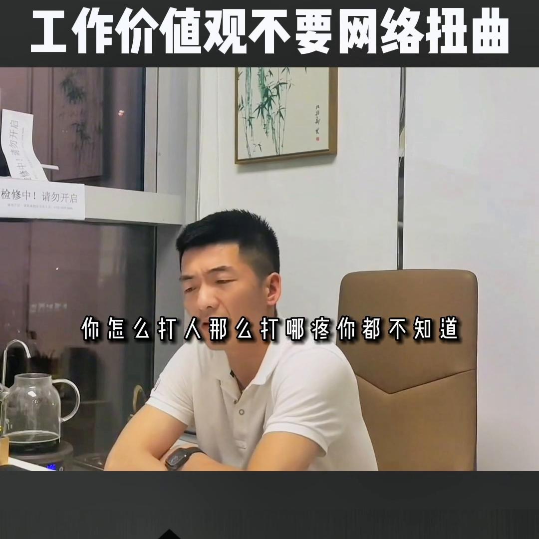 工作价值观不要让互联网扭曲#扎心现实