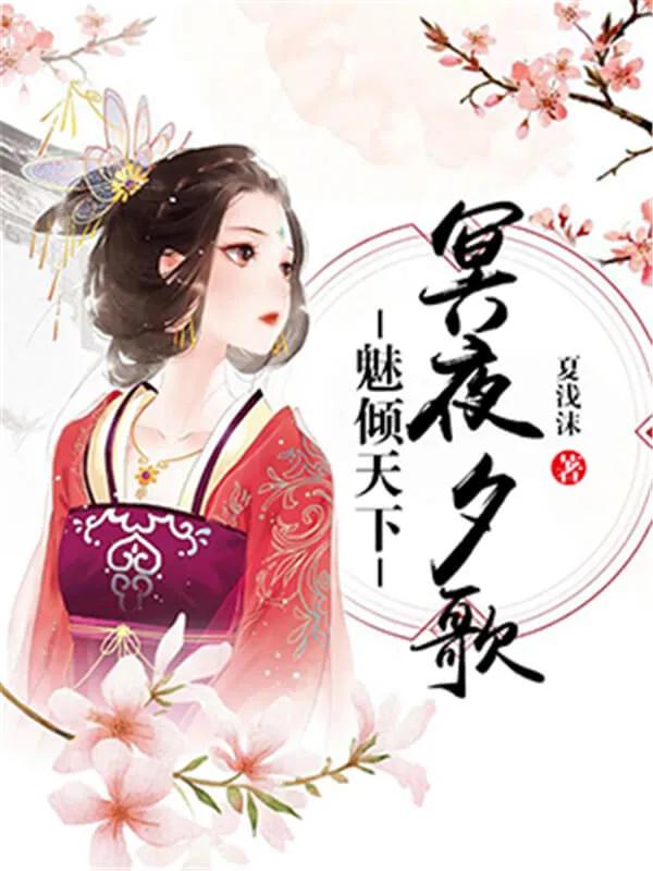 重生穿越大女主爽文小说推荐,每日推文好看的女主重生小说推荐