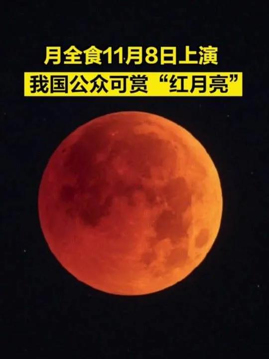 今晚有红月亮吗几点开始,红月亮今晚上演明晚还有吗