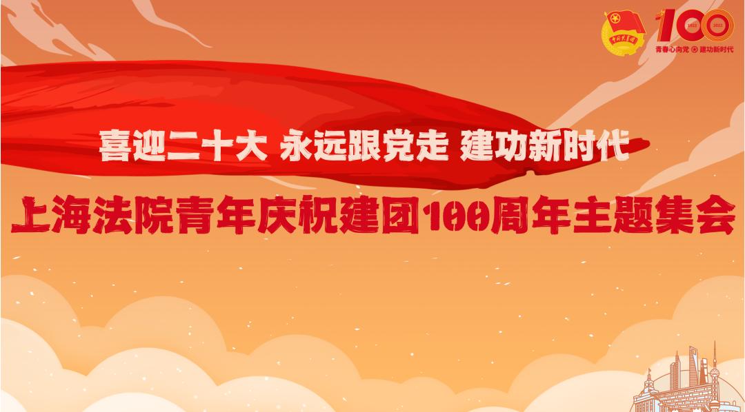 上海法院青年说丨建团百年，点赞青春力量！