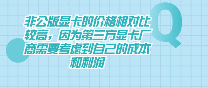 显卡公版便宜还是非公版便宜,amd公版显卡与非公版有什么区别