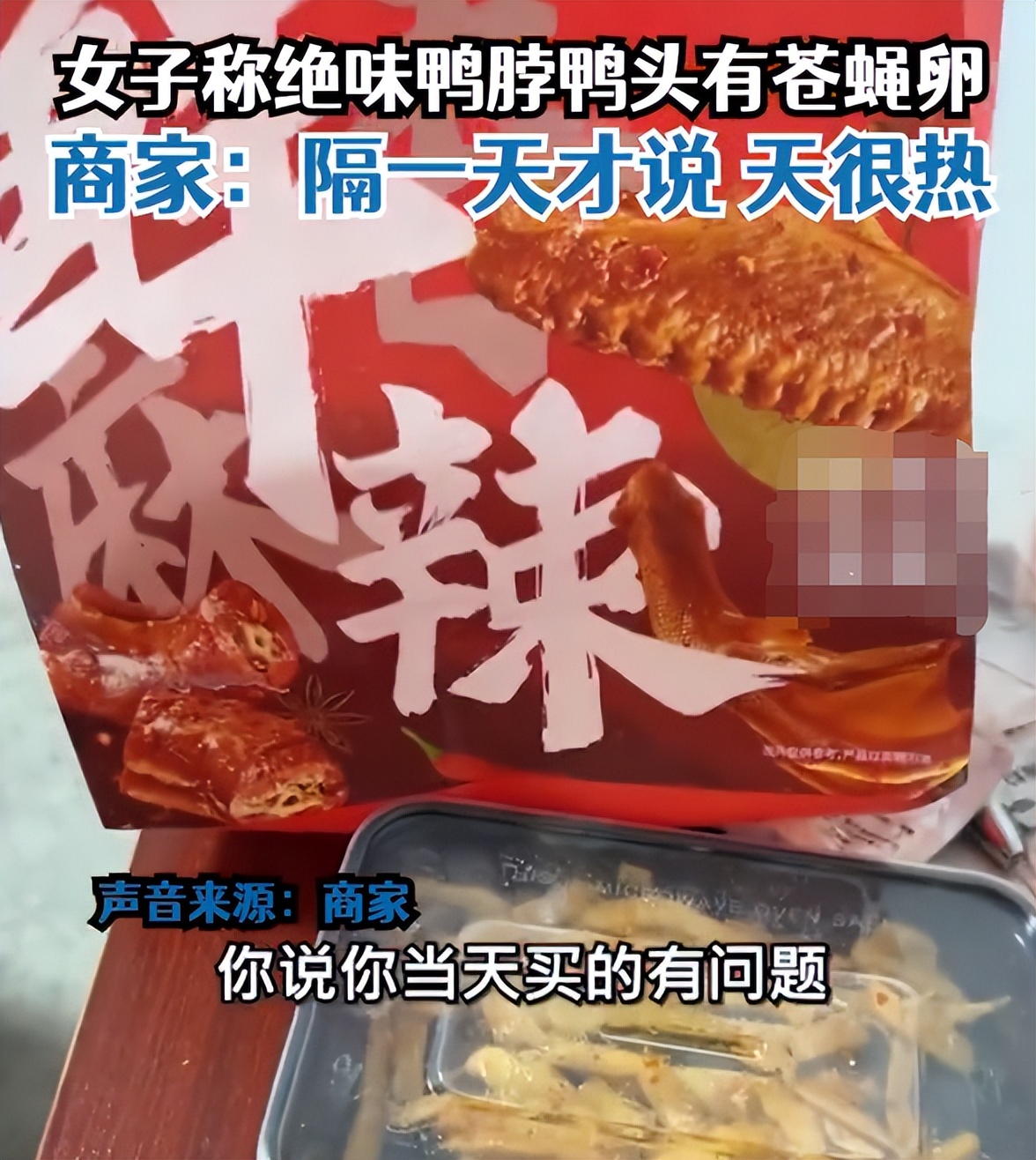 绝味鸭脖吃出苍蝇卵状物,鸭脖吃出苍蝇卵