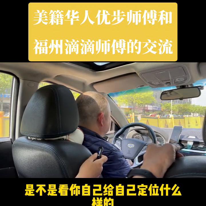 漂亮国优步师傅一天收入500刀，福州跑滴滴师傅一天50...