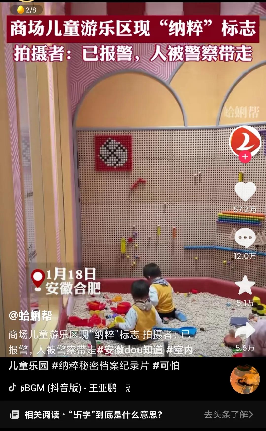 儿童游乐区出现纳粹标志,儿童乐园法西斯标志