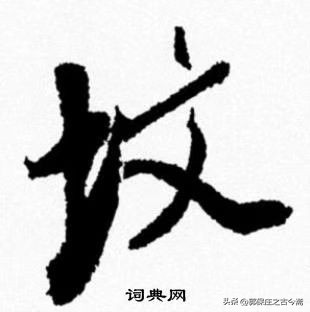 老师的笔顺有多少笔,写的笔顺跟老师讲的不一样