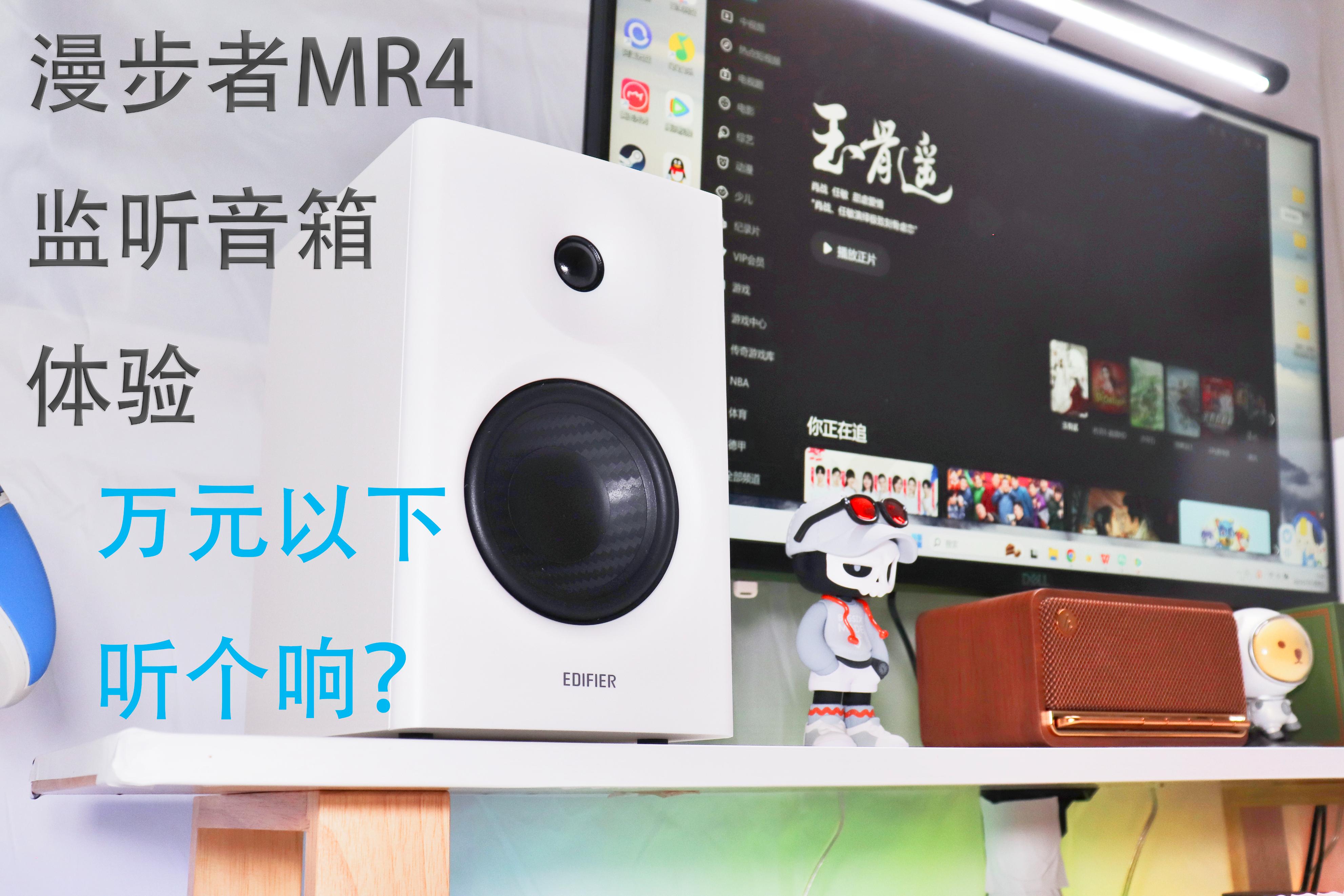 漫步者mr4音箱评测,bx3监听音箱和漫步者mr4