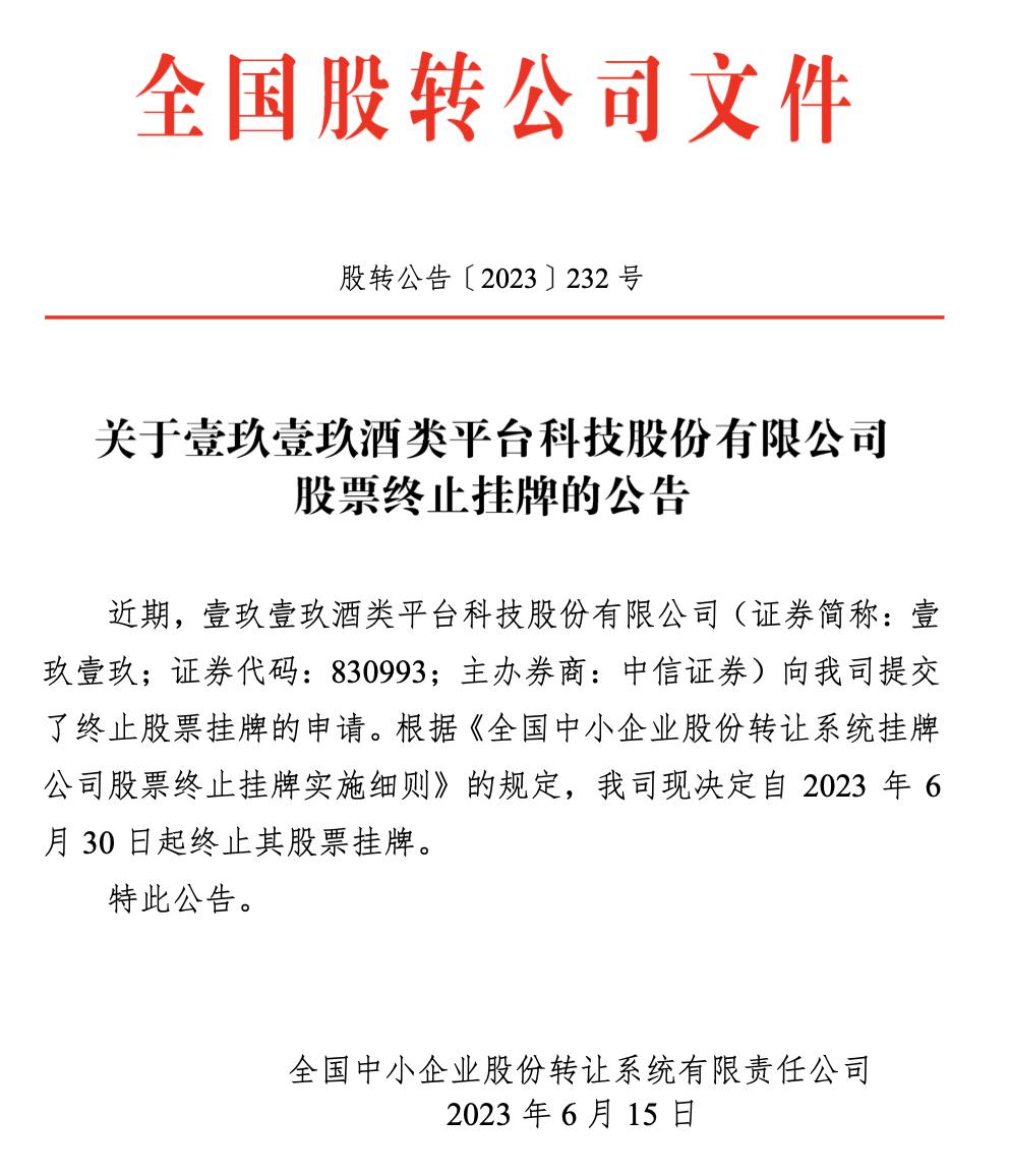年交易金额近90亿，却摘牌退市，1919让人看不懂？