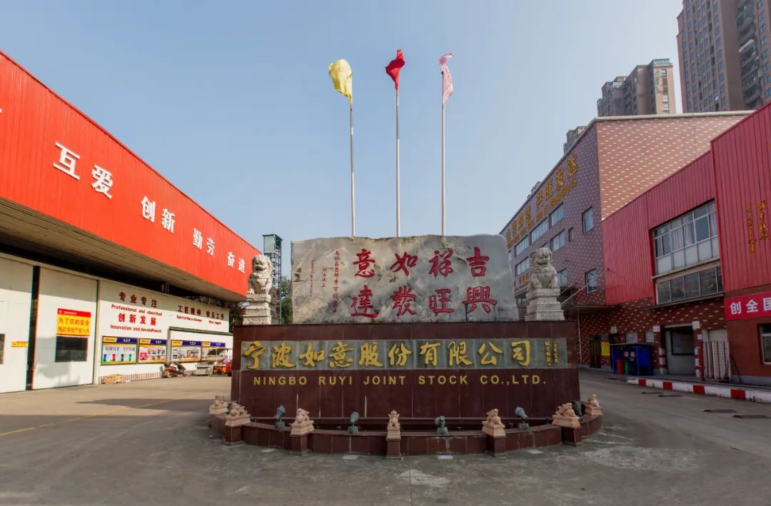 宁波如意股份有限公司,宁波如意