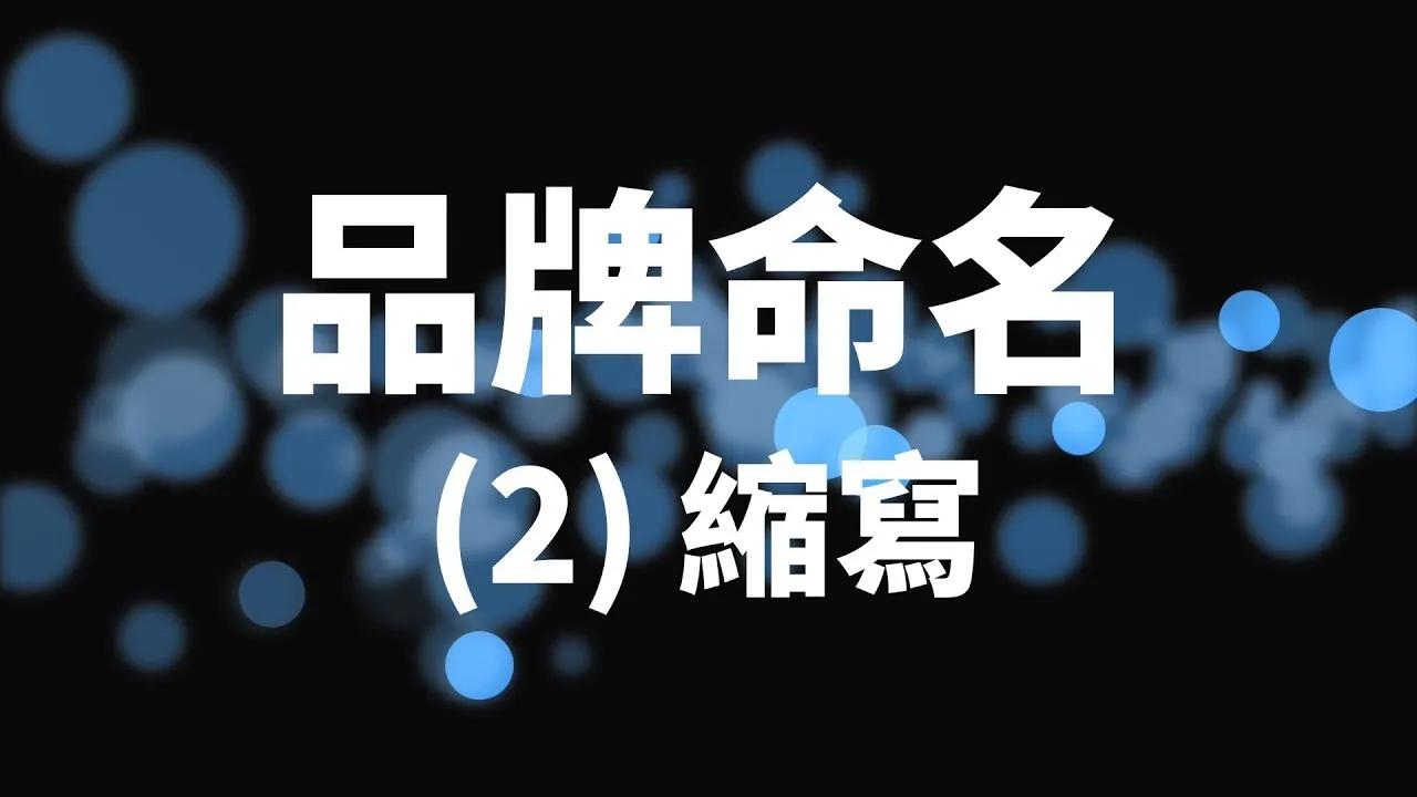 怎么创立一个属于自己的品牌名称,如何塑造一个品牌名称