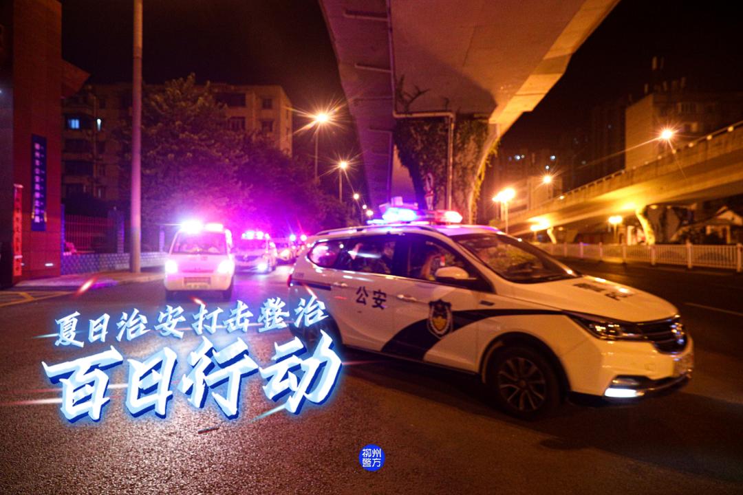 【百日行动】连续三天！柳州警方出动4600余警力，抓了80多人！