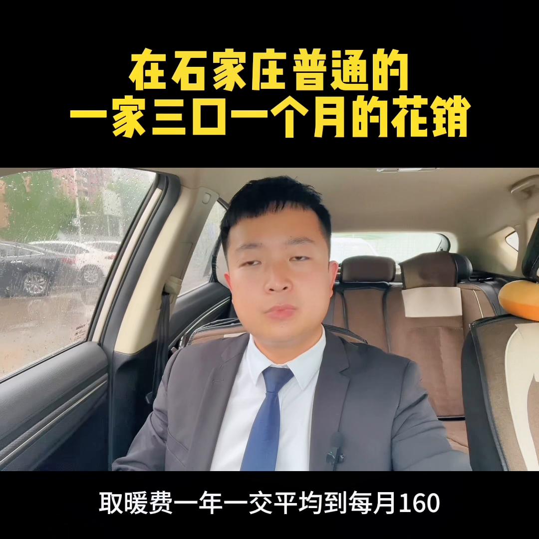 在石家庄生活一个月多少钱,在石家庄月薪多少钱可以买房