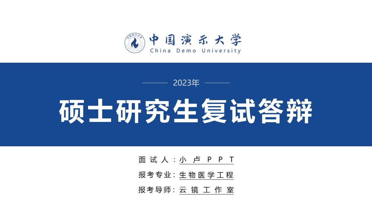 博士复试ppt模板免费下载,研究生复试ppt模板怎么免费下载