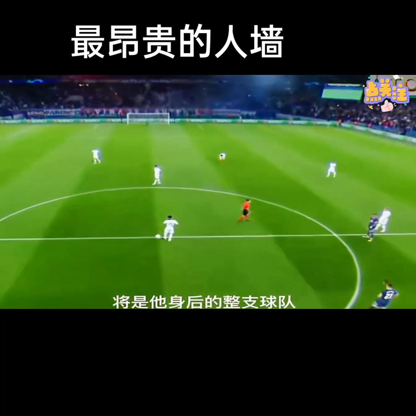 世界上最昂贵的人墙,史上最昂贵人墙