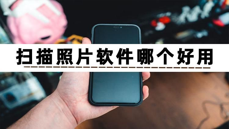 照片扫描电子版用啥软件,有没有一种软件能扫描照片变表格