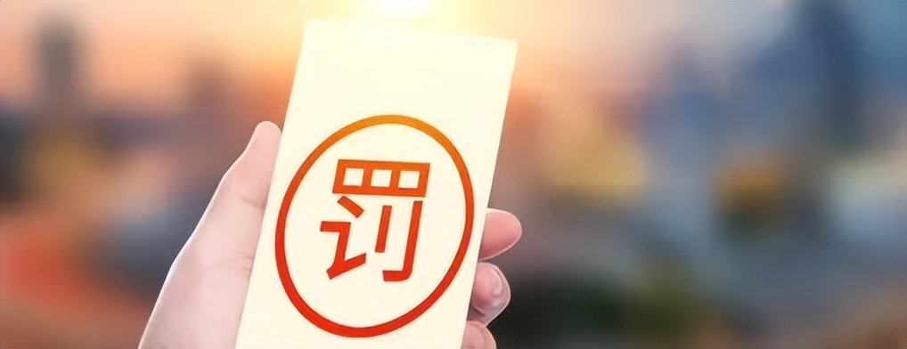 北京一男子10天收到6张罚单,一天收到4张交通罚单