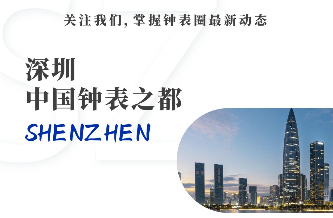 深圳钟表行业协会,深圳市钟表协会