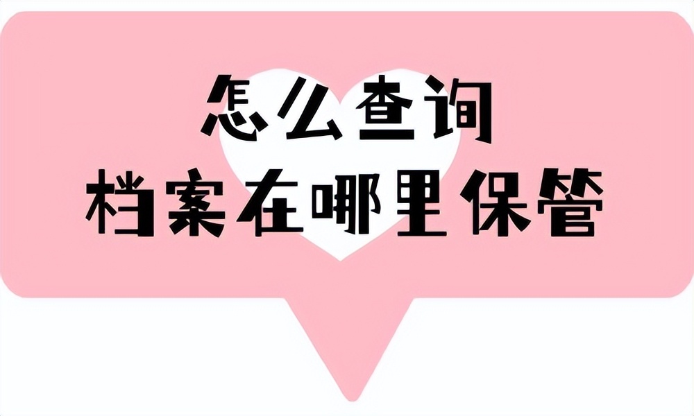 手机怎么查询自己的档案在哪保管,如何查询档案在哪里存放