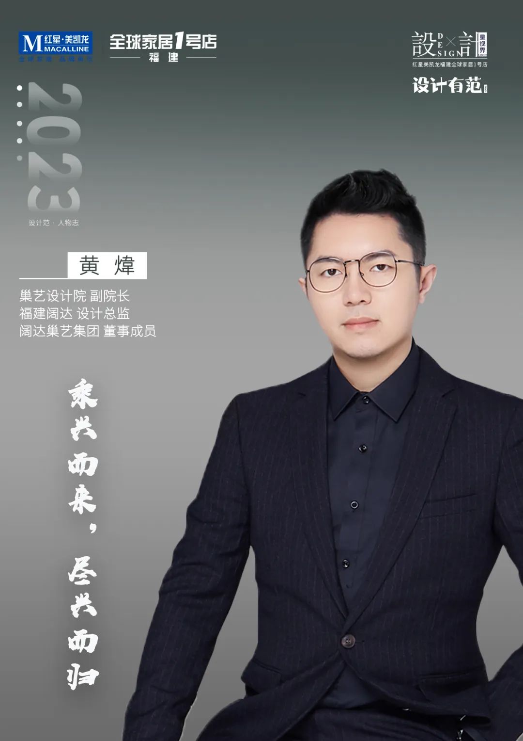 星视界×设计有范|黄煒：乘兴而来，尽兴而归