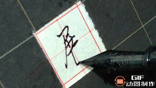 正楷钢笔字常用100字,行楷钢笔字常用100字