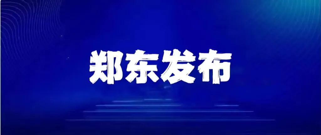 一核酸公司实控人今年注册16家核酸机构/北京通报临时管控原则上不超24小时/郑州新增232个高风险区