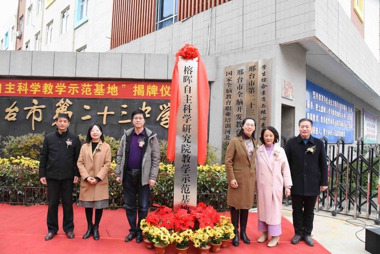 “自主科学”教学示范基地揭牌仪式在邢台市第二十三中学隆重举行