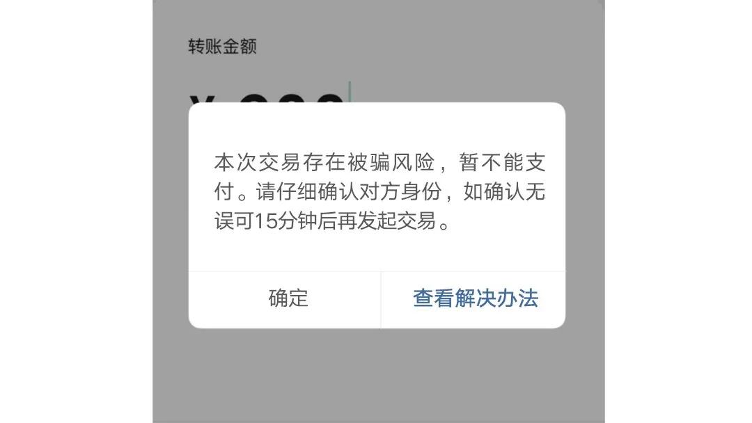 微信转账出现反诈中心风险提示,反诈公众号提醒被诈骗风险