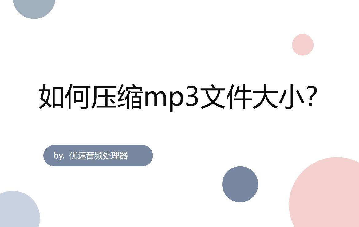 怎么压缩mp3歌曲大小,pr压缩mp3格式大小